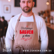 Фартух для бабусі на чоловікові, бежевий унісекс апрон із регулюванням, стильний кухонний образ.