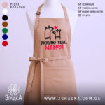 Фартух для мами бежевий, принт «Люблю тебе, мамо!», регульована шлейка та довгі зав’язки, унісекс, DTF-друк.