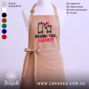 Фартух для мами бежевий, принт «Люблю тебе, мамо!», регульована шлейка та довгі зав’язки, унісекс, DTF-друк.