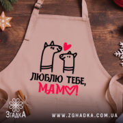 Фартух для мами крупний план принта на саржі 235 із сердечком, святковий настрій, якісна строчка.