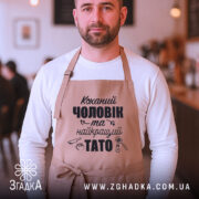 Фартух коханий чоловік на чоловікові в кав’ярні, унісекс модель у бежевому кольорі.