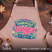 Фартух найкраща бабуся крупний план принта на саржі 235: напис «Найкраща бабуся у світі!», квіти та серця.