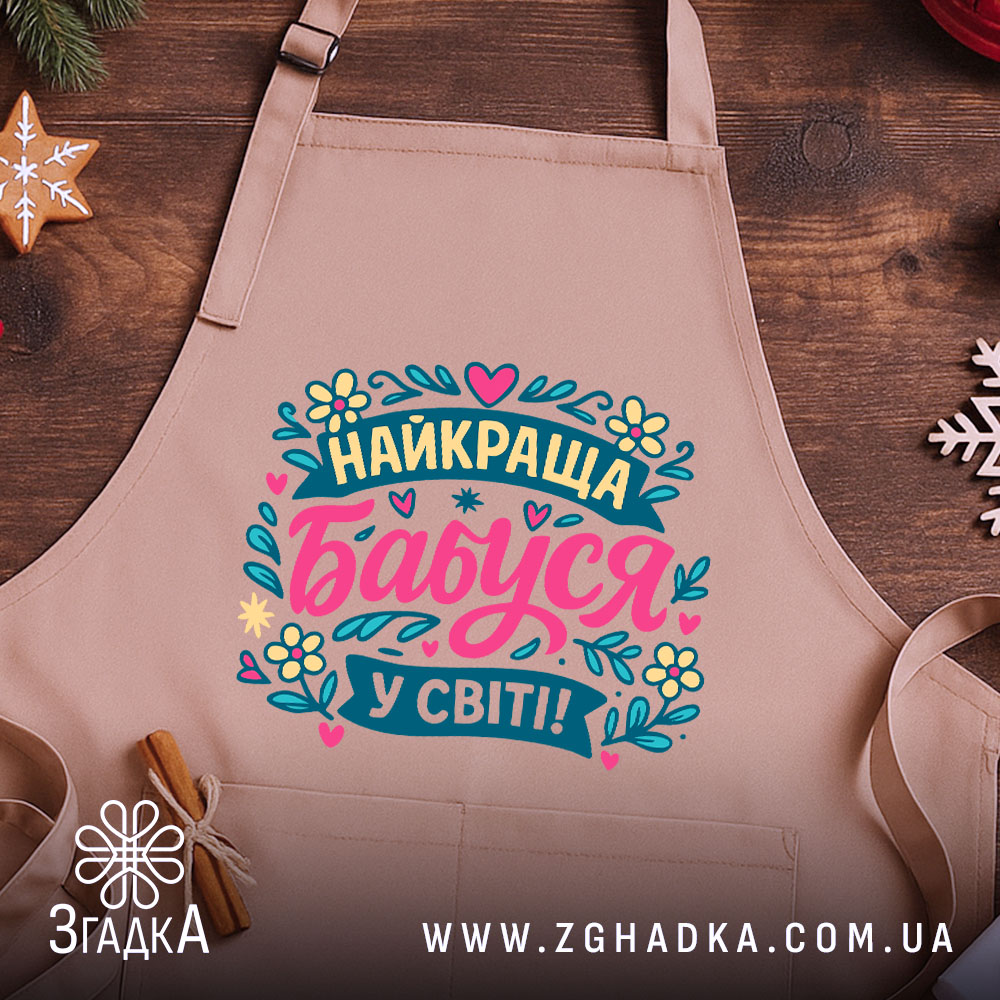 Фартух найкраща бабуся крупний план принта на саржі 235: напис «Найкраща бабуся у світі!», квіти та серця.