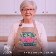 Фартух найкраща бабуся на усміхненій бабусі, бежевий апрон із декоративними елементами, еластичний друк.