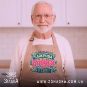 Фартух найкраща бабуся на дідусеві, Демонстрація посадки та довгих зав’язок, душевний подарунок для родини.