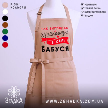 Фартух найкраща в світі бабуся на манекені, бежевий колір, принт червоно-чорний, класичний фасон Згадка.
