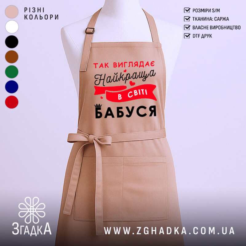 Фартух найкраща в світі бабуся на манекені, бежевий колір, принт червоно-чорний, класичний фасон Згадка.
