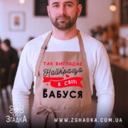 Фартух найкраща в світі бабуся на чоловікові баристі, унісекс модель від Згадка.