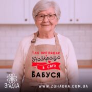 Фартух найкраща в світі бабуся на літній жінці, теплий сімейний образ, бежевий фартух.