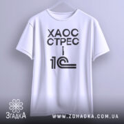 Футболка 1с хаос стрес, біла футболка на вішалці, ракурс спереду, фон світло-сірий, принт чорний з текстом 'ХАОС СТРЕС i 1С' і графічним елементом.