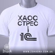 Футболка 1с хаос стрес, біла футболка на манекені, ракурс спереду, фон світло-сірий, принт чорний з текстом 'ХАОС СТРЕС i 1С' і графічним елементом.