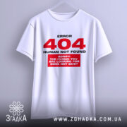 Футболка 404 human not found, біла, підвішена на вішалці, фон світло-сірий, принт червоний з текстом 'ERROR 404 HUMAN NOT FOUND' та 'SORRY! THE HUMAN YOU ARE LOOKING FOR DOES NOT EXIST'.
