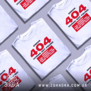 Футболка 404 human not found, біла, зображена на манекені, фон світло-сірий, принт червоний з текстом 'ERROR 404 HUMAN NOT FOUND' та 'SORRY! THE HUMAN YOU ARE LOOKING FOR DOES NOT EXIST'.