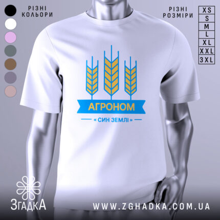 Футболка агроном син землі, біла, зображена з фронтального ракурсу на манекені, фон градієнтний сірий, принт з жовтими колосками та синьою стрічкою з написом "АГРОНОМ".