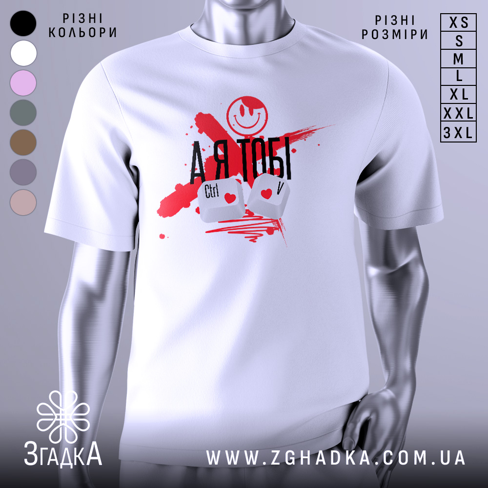 Футболка айті романтика, біла, зображена на манекені, фон світло-сірий, принт з червоними плямами, смайлом та написом 'А Я ТОБІ', клавіші Ctrl і V з сердечками.
