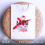 Футболка айті романтика, біла, складена на плетеній основі, фон світло-сірий, принт з червоними плямами, смайлом та написом 'А Я ТОБІ', клавіші Ctrl і V з сердечками.