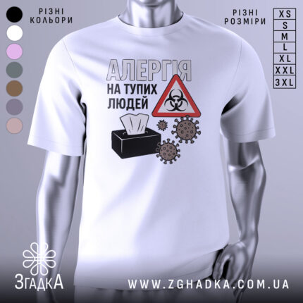 Футболка алергія люди. Біла футболка з коротким рукавом, зображена в ракурсі спереду. На фоні світло-сірий градієнт. Принт містить текст 'АЛЕРГІЯ НА ТУПИХ ЛЮДЕЙ', символ небезпеки та малюнки мікробів.
