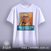 Футболка Алло заберіть мене. Біла футболка з коротким рукавом, з принтом мавпи, що тримає телефон, розташованим по центру. Текст під принтом синій, фон оранжевий.