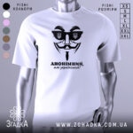 Футболка анонімний український, біла, зображена на манекені з правого ракурсу, фон світлий, принт чорного кольору з зображенням маски та написом 'АНОНІМНИЙ, але український!'.