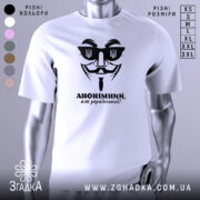 Футболка анонімний український, біла, зображена на манекені з правого ракурсу, фон світлий, принт чорного кольору з зображенням маски та написом 'АНОНІМНИЙ, але український!'.