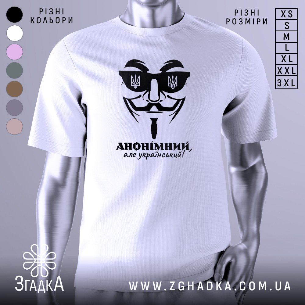Футболка анонімний український, біла, зображена на манекені з правого ракурсу, фон світлий, принт чорного кольору з зображенням маски та написом 'АНОНІМНИЙ, але український!'.
