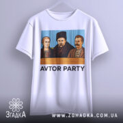 Футболка авторська вечірка. Біла футболка, підвішена на вішалці, з принтом трьох чоловіків у традиційному одязі, текст 'AVTOR PARTY' під малюнком. Ракурс спереду, фон однотонний.