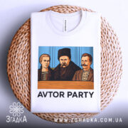 Футболка авторська вечірка. Біла футболка, складена на плетеній основі, з принтом трьох чоловіків у традиційному одязі, текст 'AVTOR PARTY' під малюнком. Ракурс зверху, фон текстурований.