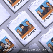 Футболка авторська вечірка. Біла футболка з принтом, зображення трьох чоловіків у традиційному одязі на фоні синьої стіни, текст 'AVTOR PARTY' під малюнком. Ракурс спереду, фон однотонний.