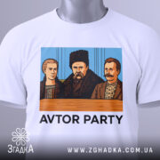 Футболка авторська вечірка. Біла футболка, складена на поверхні, з принтом трьох чоловіків у традиційному одязі, текст 'AVTOR PARTY' під малюнком, на футболці є етикетка з зеленим шнурком. Ракурс зверху, фон світлий.