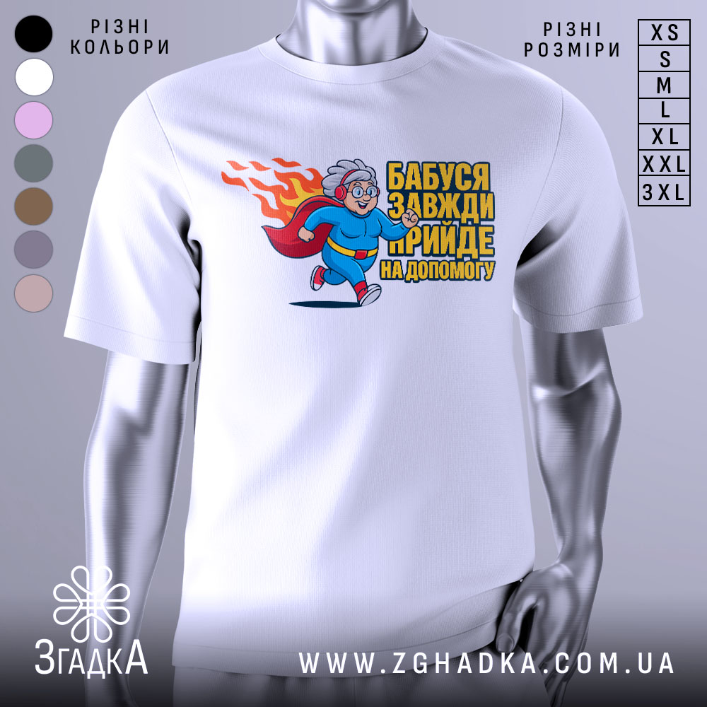 Futbolka Babusia Superheroi Dopomoha Dlia Nairidnishykh 1 Футболка бабуся супергерой, біла, зображена на манекені, фон світло-сірий, принт з бабусею-супергероєм у синьому костюмі з червоним плащем, що біжить, з написом 'Бабуся завжди прийде на допомогу'.