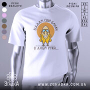 Футболка банан добрі руки, біла, зображена з переднього ракурсу на манекені, фон світло-сірий, принт з жовтим бананом у окулярах та написом 'Віддам свій банан в добрі руки....' у коричневому колі.