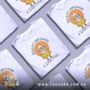 Футболка банан добрі руки, біла, зображена з переднього ракурсу на манекені, фон світло-сірий, принт з жовтим бананом у окулярах та написом 'Віддам свій банан в добрі руки....' у коричневому колі.