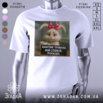 Футболка бантик тримає спокій, біла, зображена на манекені, фон нейтральний, принт з милим кроликом з рожевим бантиком і текстом на чорному фоні.