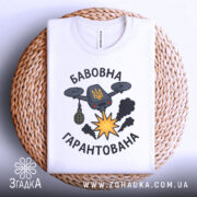 Футболка бавовна гарантована — деталі тканини та країв принта крупним планом.