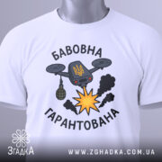Футболка бавовна гарантована — біла футболка, вид спереду, чіткий принт на нейтральному фоні.