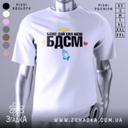 Футболка БДСМ білого кольору, зображена на манекені, фон світло-сірий, принт містить текст "Боже дай сил мені БДСМ" з жовтим німбом, блискавкою, блакитними руками та червоним сердечком.