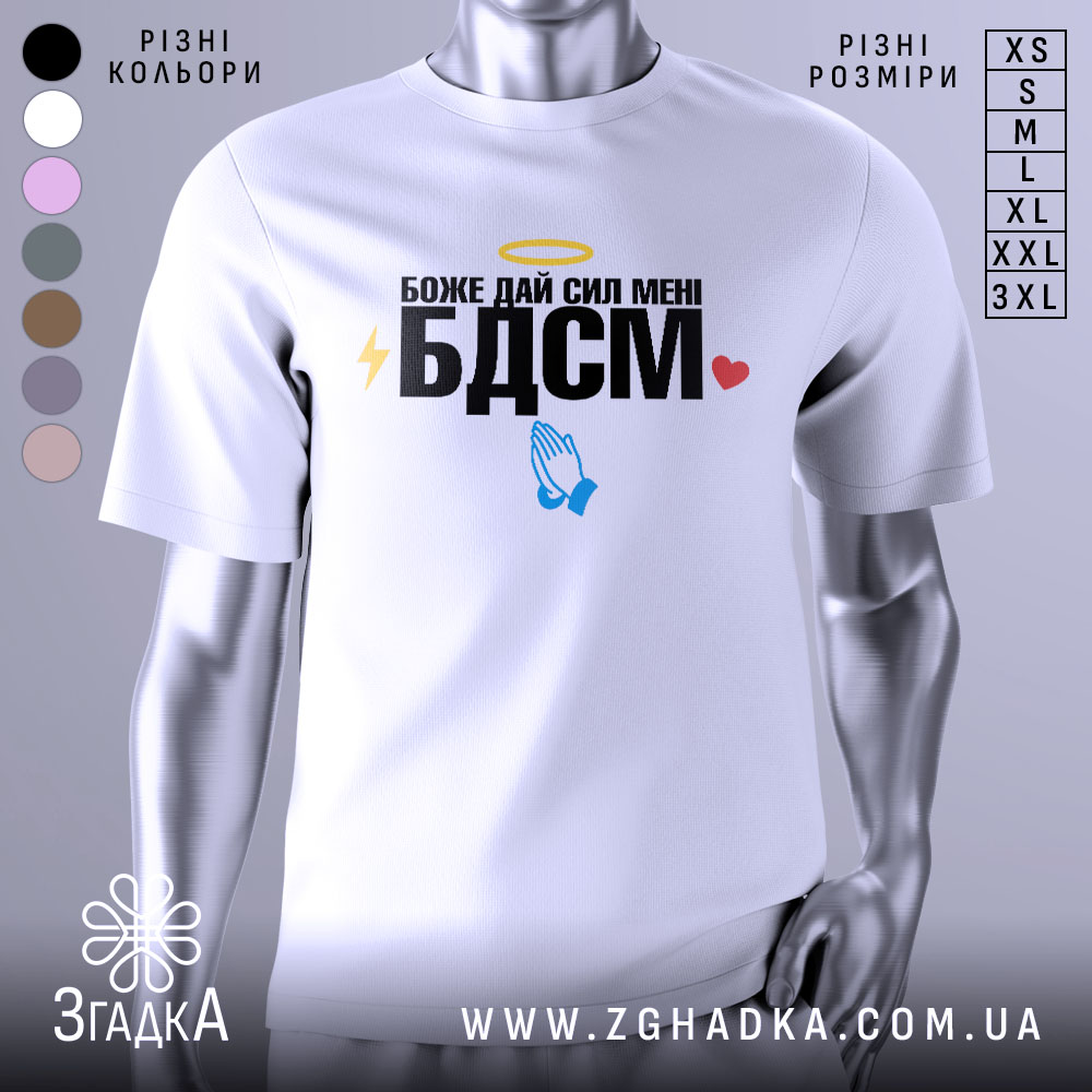 Futbolka Bdsm Bozhe Dai Syl Meni 1 Футболка БДСМ білого кольору, зображена на манекені, фон світло-сірий, принт містить текст "Боже дай сил мені БДСМ" з жовтим німбом, блискавкою, блакитними руками та червоним сердечком.