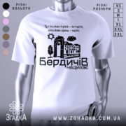 Футболка Бердичів надихає. Біла футболка з коротким рукавом, зображена на манекені, фон нейтральний. Принт містить текст і графічні елементи, що зображують архітектурні деталі та природу.