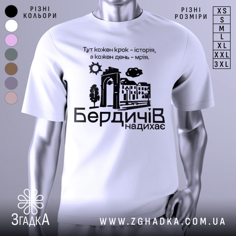 Футболка Бердичів надихає. Біла футболка з коротким рукавом, зображена на манекені, фон нейтральний. Принт містить текст і графічні елементи, що зображують архітектурні деталі та природу.