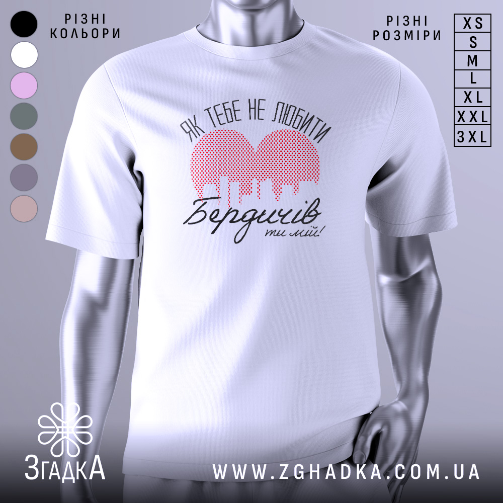 Futbolka Berdychiv Stylnyi Vybir Dlia Kozhnoho 1 Футболка Бердичів білого кольору, зображена на манекені з правого ракурсу, фон світло-сірий. Принт на футболці містить червоне сердечко з малюнком міста та текстом "Як тебе не любити Бердичів ти мій!" в чорному кольорі.