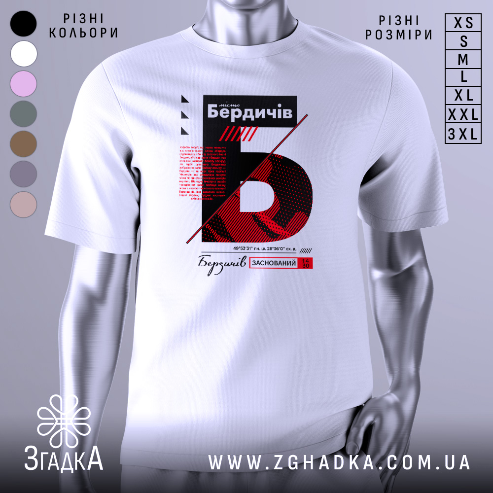 Futbolka Berdychiv Zasnovanyi Styl Ta Komfort 1 Футболка Бердичів заснований, біла, зображена на манекені, фон світлий, принт містить червоний та чорний текст з графічними елементами.