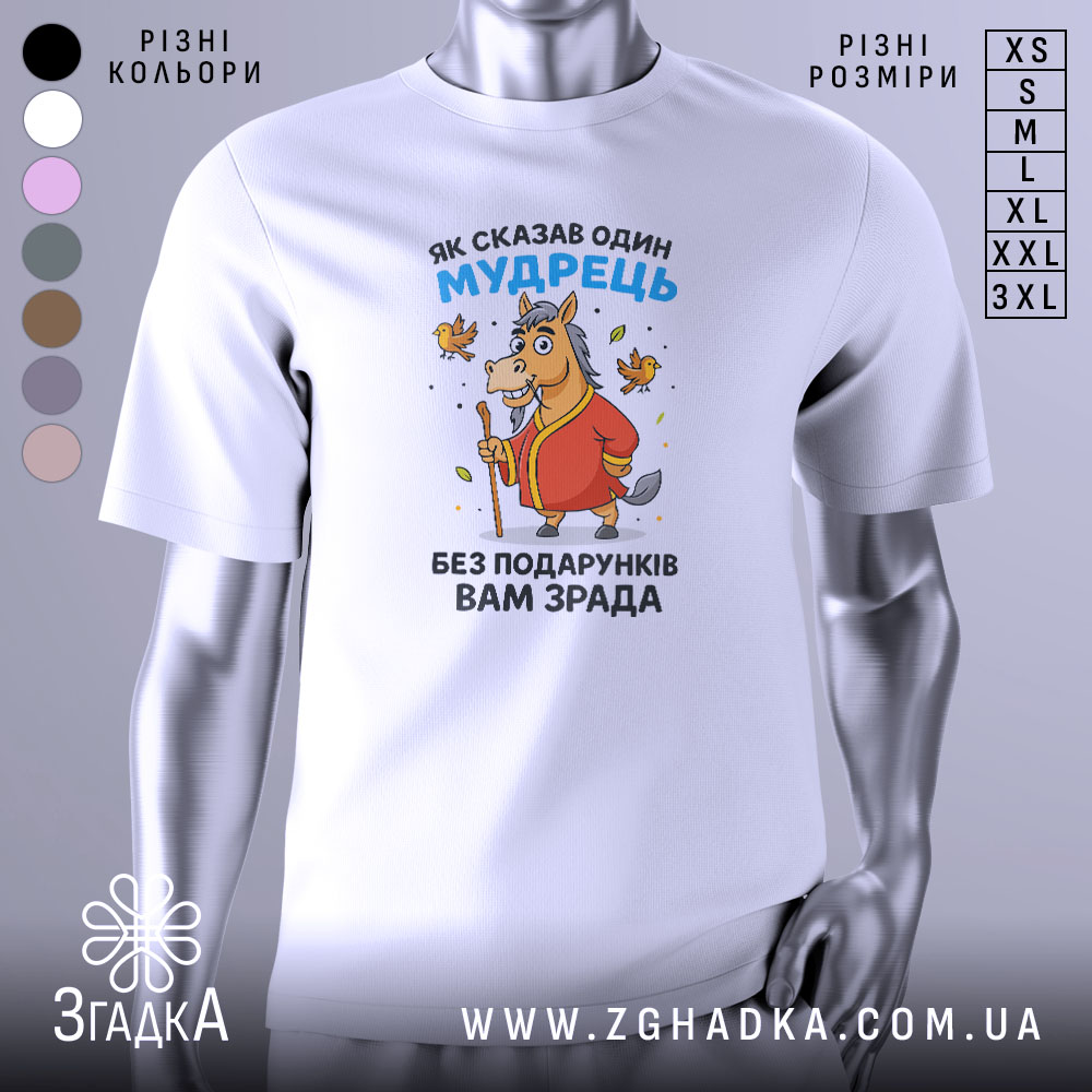 Футболка без подарунків зрада. Білий колір, зображена спереду на манекені, фон світло-сірий. Принт з мультяшним конем у червоному халаті, що тримає палицю, з пташками навколо.