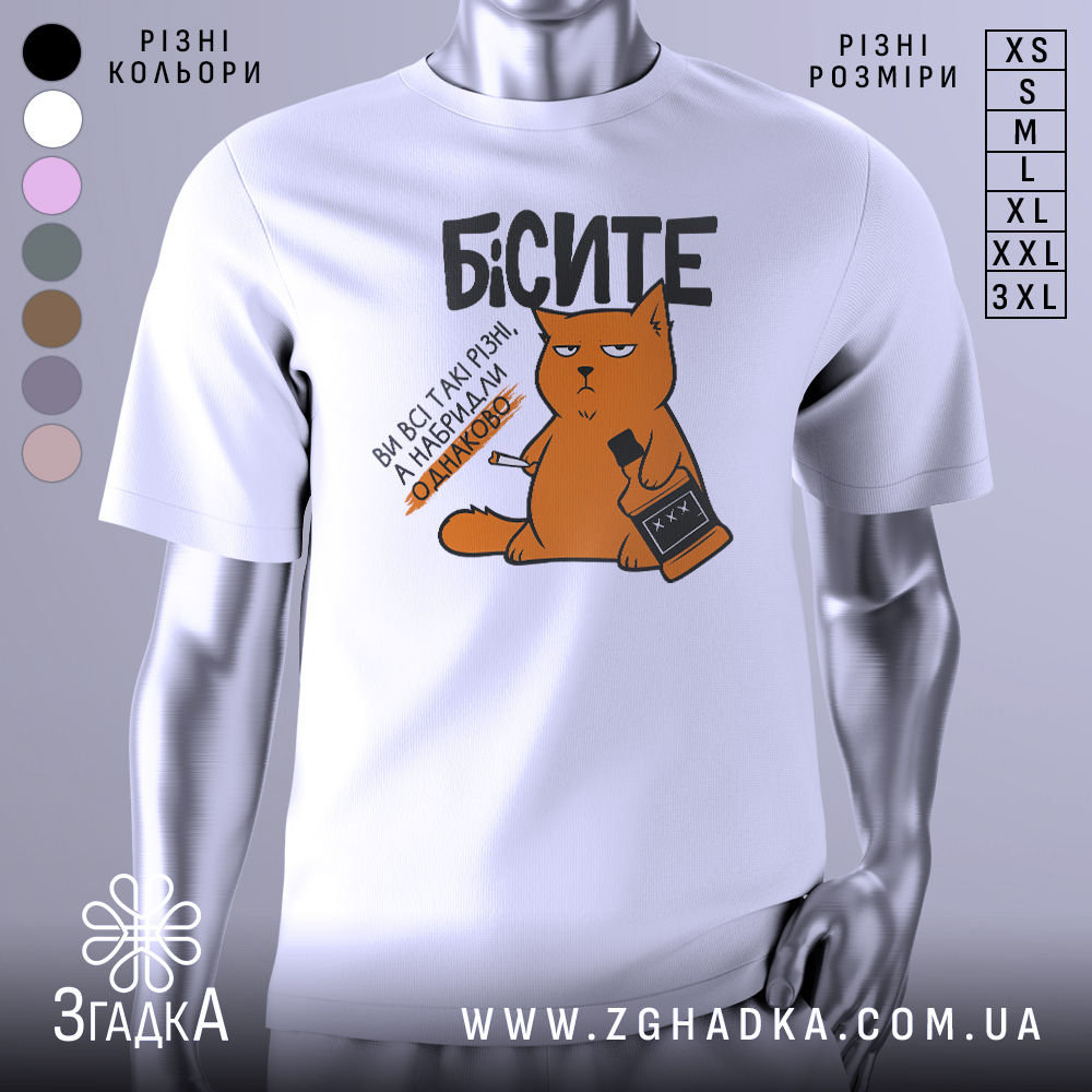 Футболка бісите всі однаково, біла, зображена на манекені, фон нейтральний, принт з оранжевим котом, що тримає пляшку і сигарету, текст чорний.