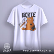 Футболка бісите всі однаково, біла, зображена на вішалці, фон світлий, принт з оранжевим котом, що тримає пляшку і сигарету, текст чорний.