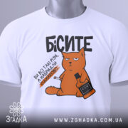 Футболка бісите всі однаково, біла, зображена зверху, фон світлий, принт з оранжевим котом, що тримає пляшку і сигарету, текст чорний, на комірці є етикетка.