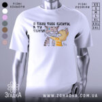 Футболка бісити терпіти, біла, зображена на манекені, фон нейтральний, принт з двома котами, один з котів з жовтими смужками, інший сірий, текст українською: 'Я буду тебе бісити, а ти терпи!'