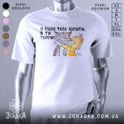 Футболка бісити терпіти, біла, зображена на манекені, фон нейтральний, принт з двома котами, один з котів з жовтими смужками, інший сірий, текст українською: 'Я буду тебе бісити, а ти терпи!'