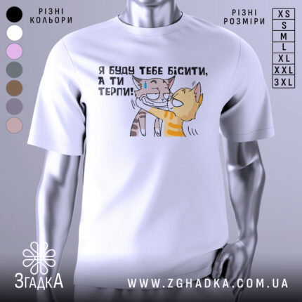 Футболка бісити терпіти, біла, зображена на манекені, фон нейтральний, принт з двома котами, один з котів з жовтими смужками, інший сірий, текст українською: 'Я буду тебе бісити, а ти терпи!'