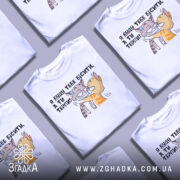 Футболка бісити терпіти, біла, зображена на манекені, фон нейтральний, принт з двома котами, один з котів з жовтими смужками, інший сірий, текст українською: 'Я буду тебе бісити, а ти терпи!'