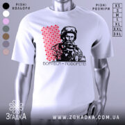 Футболка борітеся поборете, білого кольору, зображена на манекені з ближнього ракурсу, фон світло-сірий, принт з червоним орнаментом та чорно-білим зображенням чоловіка в військовій формі.